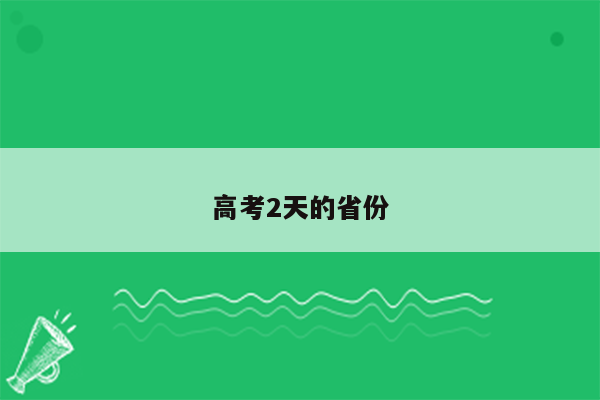 高考2天的省份