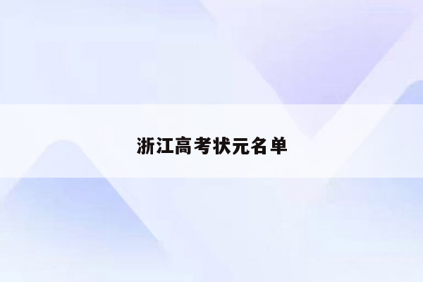 浙江高考状元名单