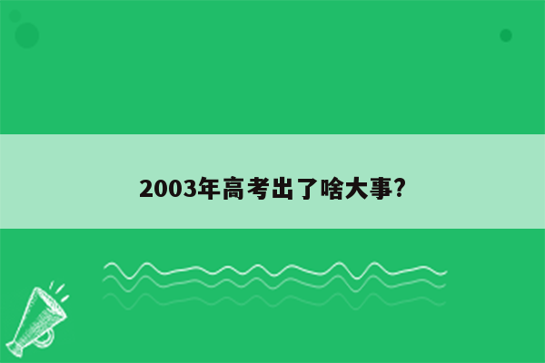 2003年高考出了啥大事?