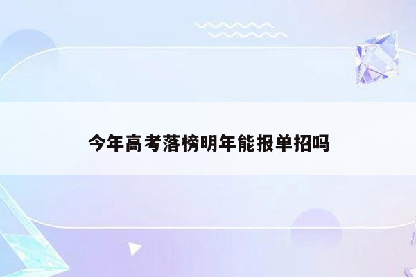 今年高考落榜明年能报单招吗