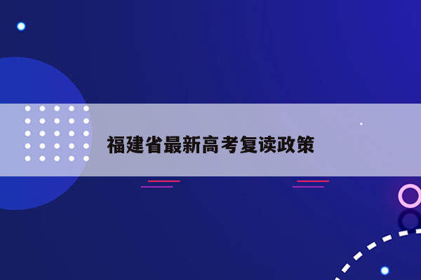 福建省最新高考复读政策