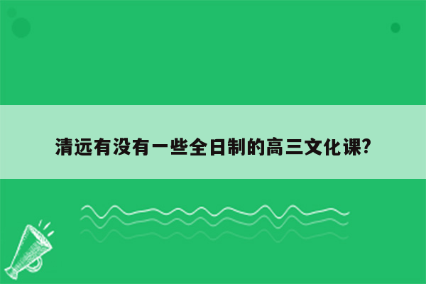 清远有没有一些全日制的高三文化课?