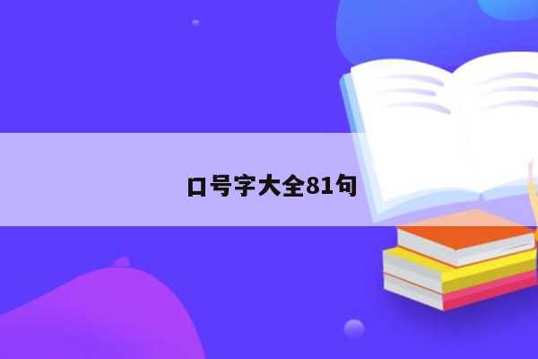 口号字大全81句