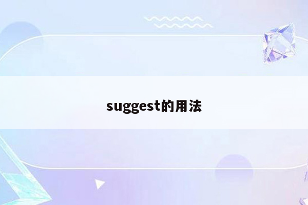 suggest的用法