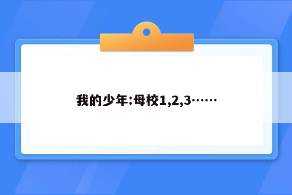 我的少年:母校1,2,3……