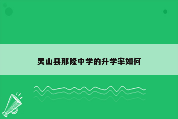 灵山县那隆中学的升学率如何