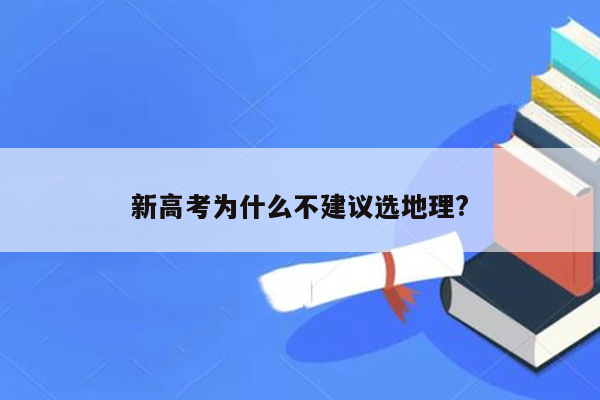 新高考为什么不建议选地理?