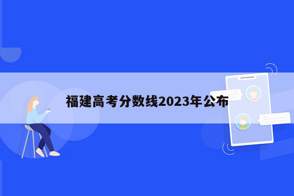 福建高考分数线2023年公布