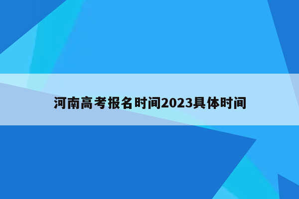 河南高考报名时间2023具体时间