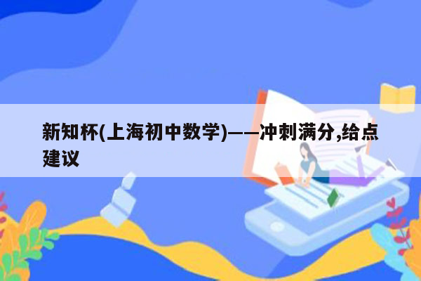 新知杯(上海初中数学)——冲刺满分,给点建议