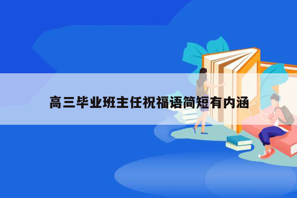 高三毕业班主任祝福语简短有内涵