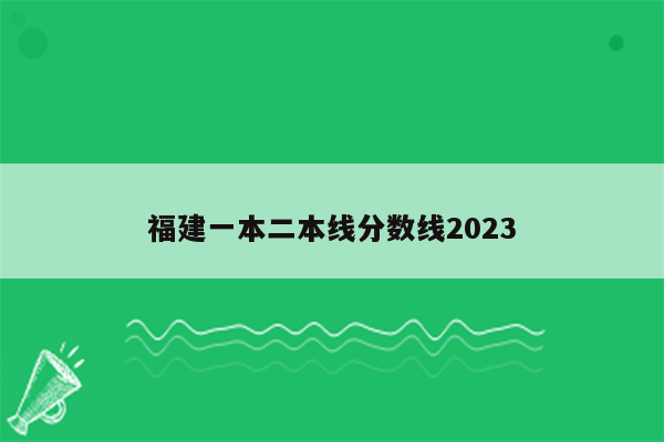 福建一本二本线分数线2023