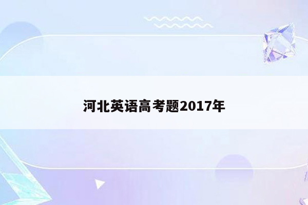 河北英语高考题2017年