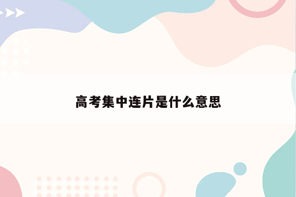 高考集中连片是什么意思