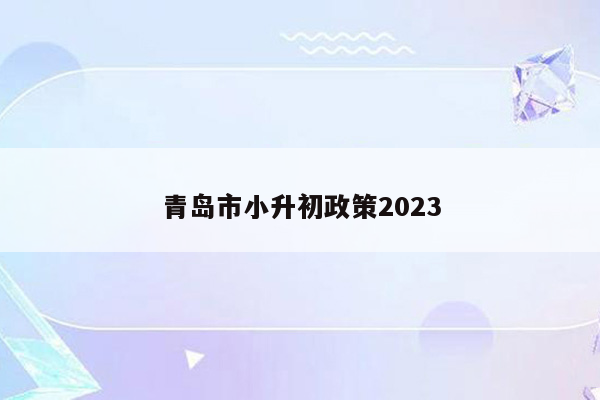 青岛市小升初政策2023