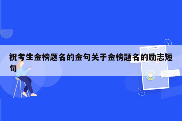 祝考生金榜题名的金句关于金榜题名的励志短句