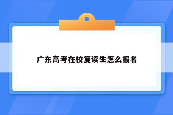 广东高考在校复读生怎么报名