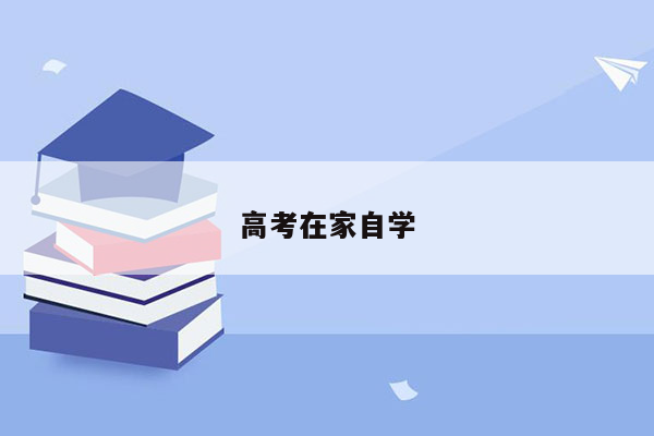 高考在家自学