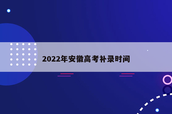 2022年安徽高考补录时间