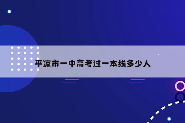 平凉市一中高考过一本线多少人