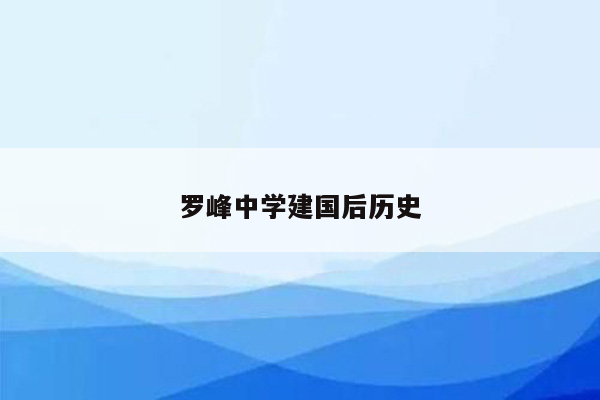 罗峰中学建国后历史