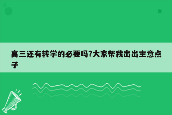 高三还有转学的必要吗?大家帮我出出主意点子