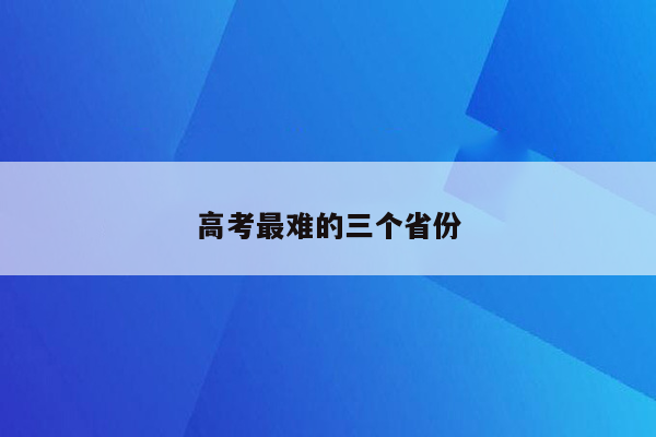 高考最难的三个省份