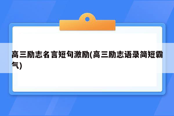 高三励志名言短句激励(高三励志语录简短霸气)