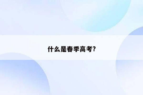 什么是春季高考?