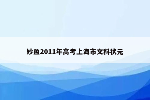 妙盈2011年高考上海市文科状元