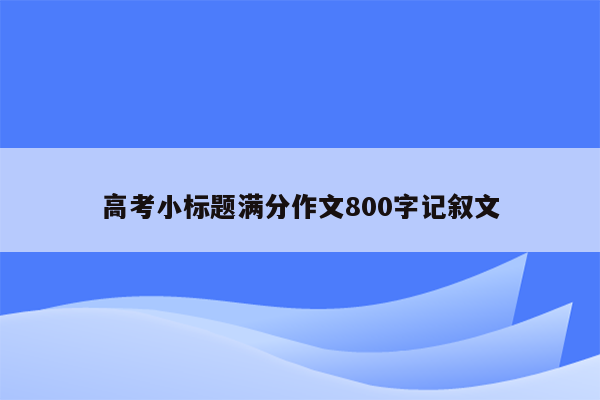 高考小标题满分作文800字记叙文