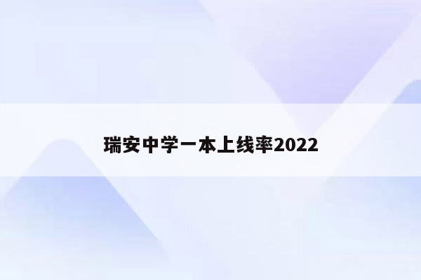 瑞安中学一本上线率2022