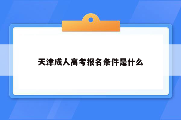 天津成人高考报名条件是什么