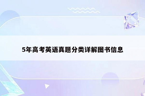 5年高考英语真题分类详解图书信息