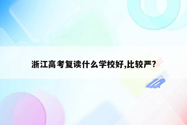 浙江高考复读什么学校好,比较严?