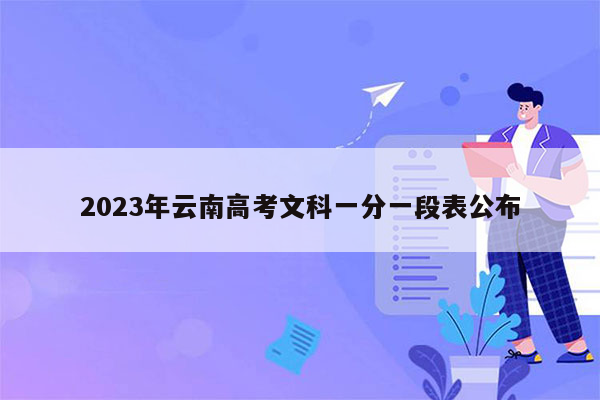 2023年云南高考文科一分一段表公布