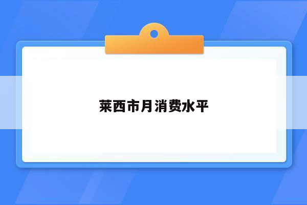 莱西市月消费水平