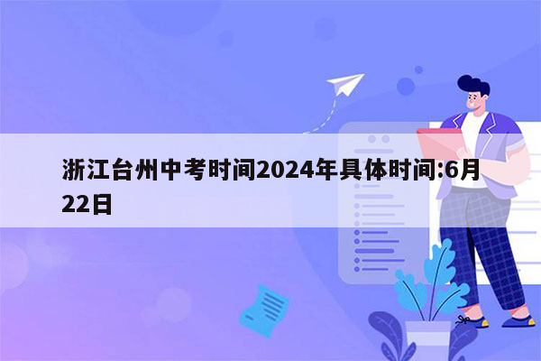 浙江台州中考时间2024年具体时间:6月22日