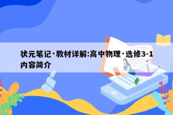 状元笔记·教材详解:高中物理·选修3-1内容简介