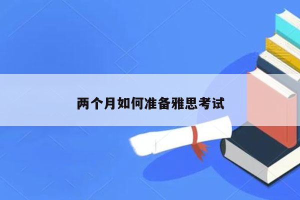 两个月如何准备雅思考试