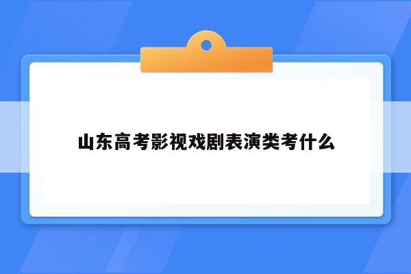 山东高考影视戏剧表演类考什么