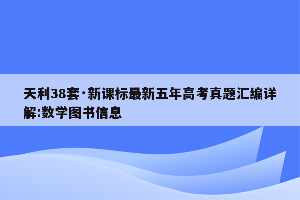 天利38套·新课标最新五年高考真题汇编详解:数学图书信息