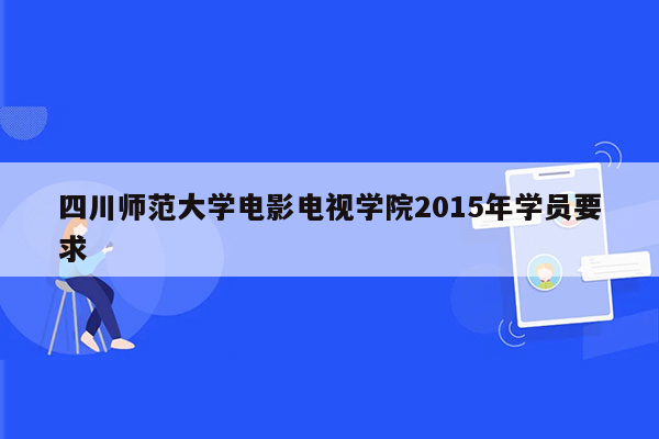 四川师范大学电影电视学院2015年学员要求