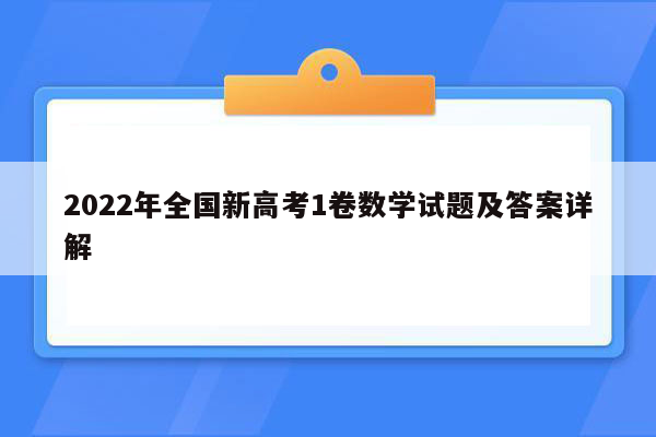 2022年全国新高考1卷数学试题及答案详解