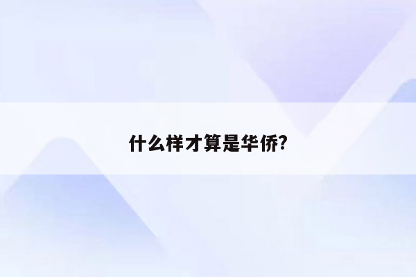 什么样才算是华侨?