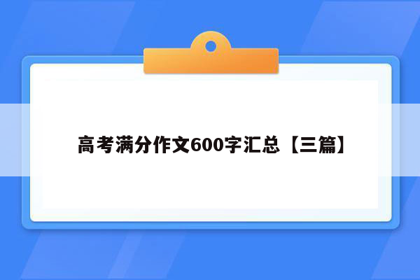 高考满分作文600字汇总【三篇】