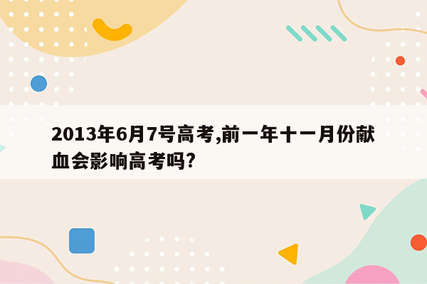 2013年6月7号高考,前一年十一月份献血会影响高考吗?