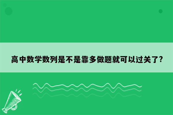 高中数学数列是不是靠多做题就可以过关了?