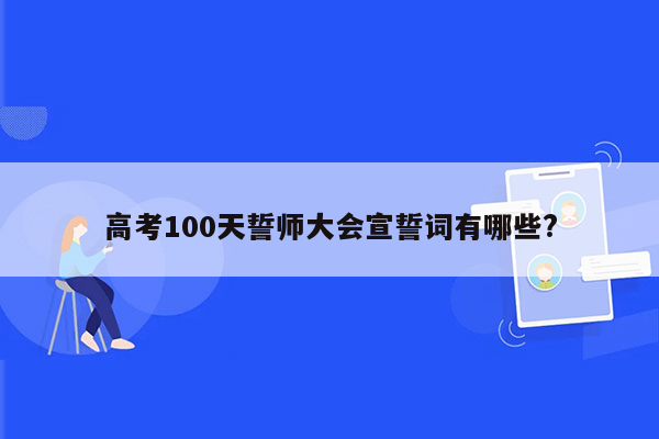 高考100天誓师大会宣誓词有哪些?