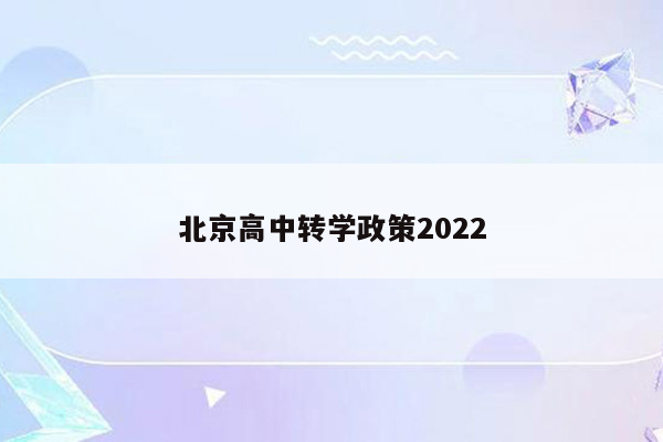 北京高中转学政策2022